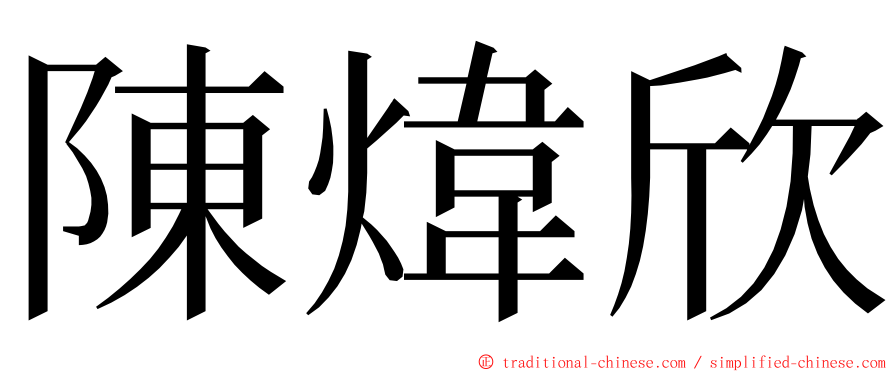 陳煒欣 ming font