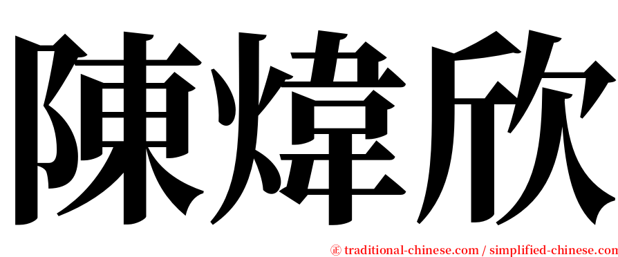 陳煒欣 serif font