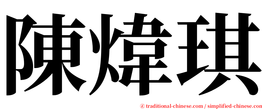 陳煒琪 serif font