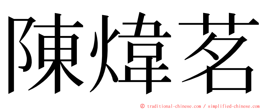 陳煒茗 ming font