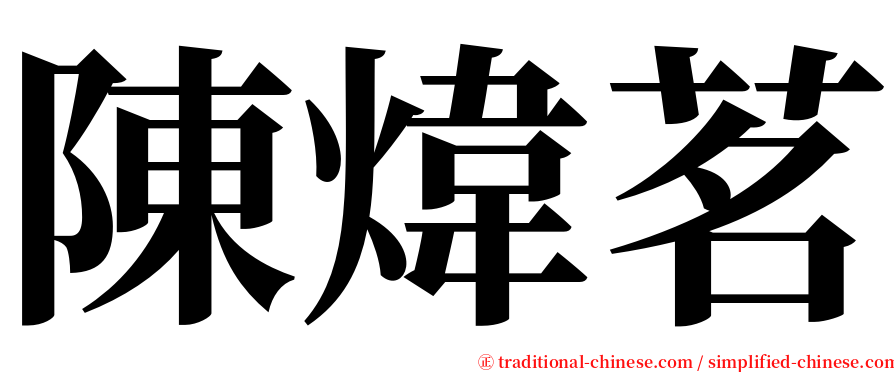 陳煒茗 serif font