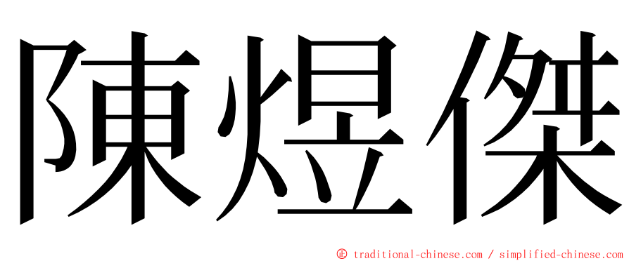 陳煜傑 ming font