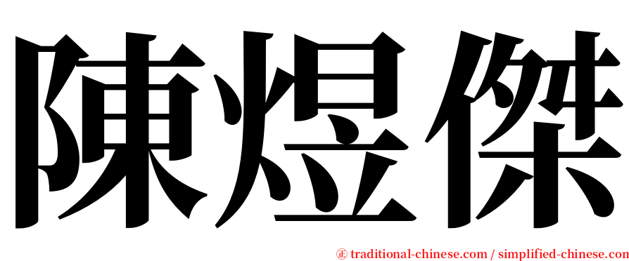 陳煜傑 serif font
