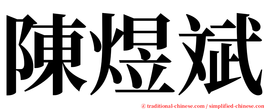 陳煜斌 serif font