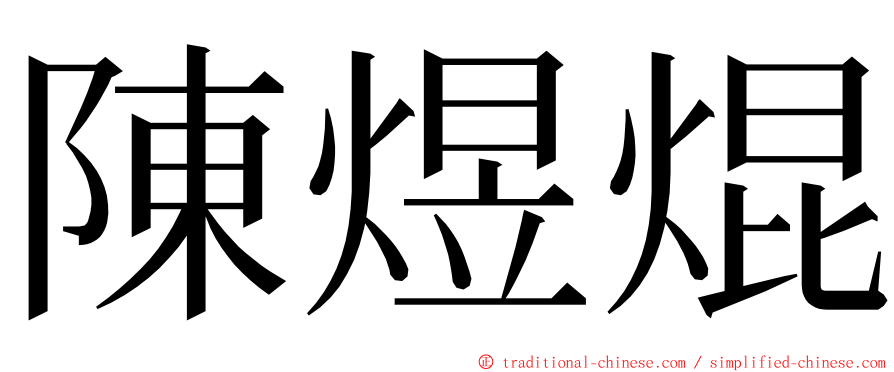 陳煜焜 ming font