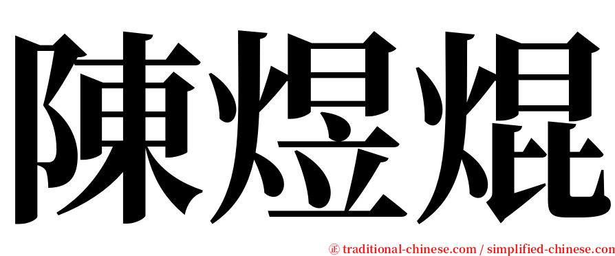 陳煜焜 serif font