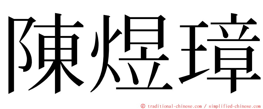 陳煜璋 ming font