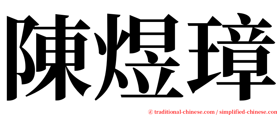 陳煜璋 serif font