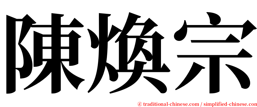 陳煥宗 serif font