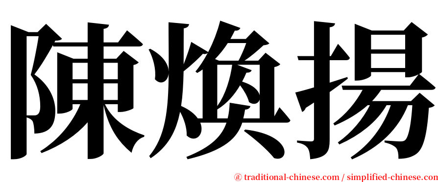 陳煥揚 serif font