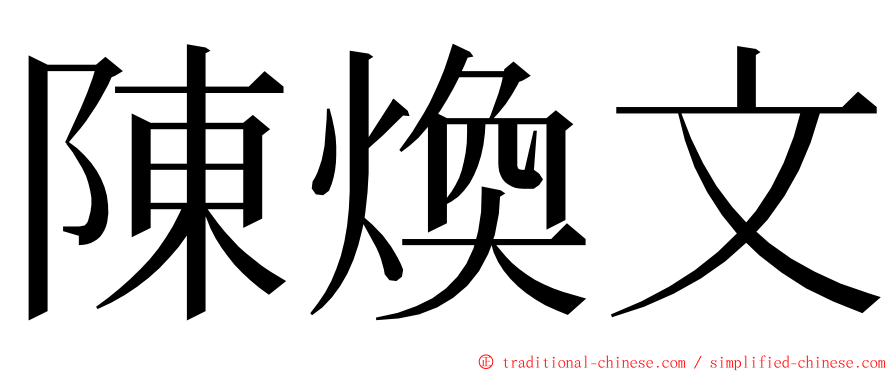 陳煥文 ming font