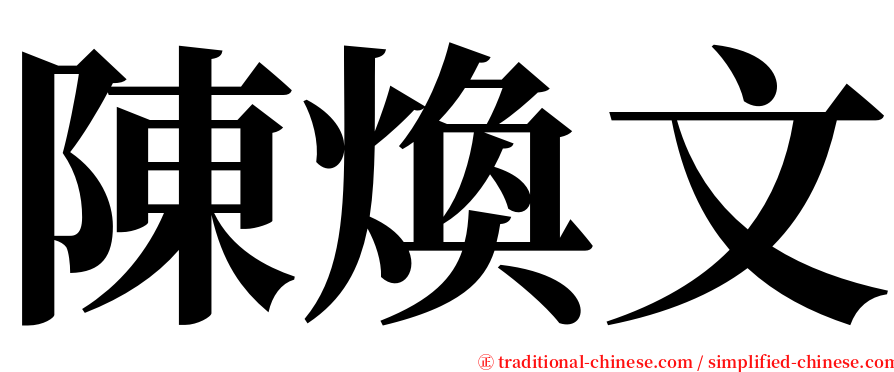 陳煥文 serif font