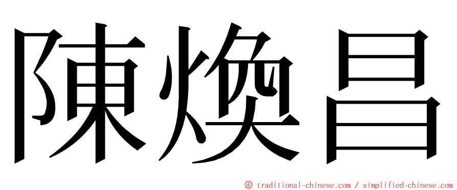 陳煥昌 ming font