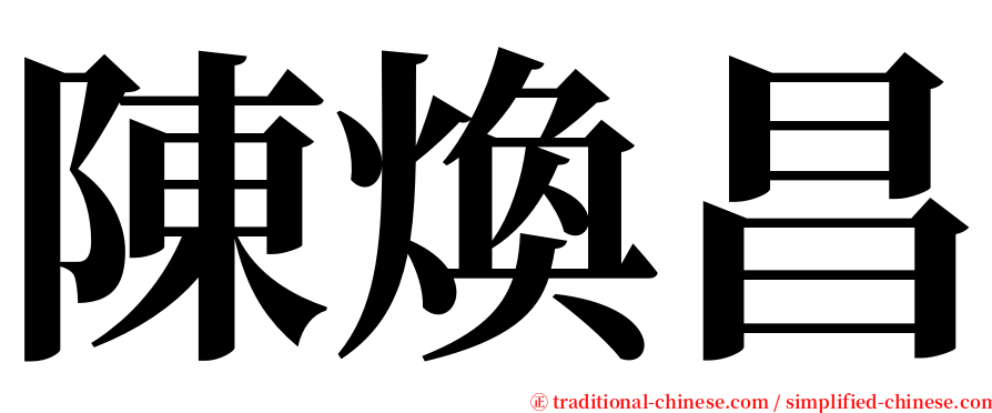 陳煥昌 serif font