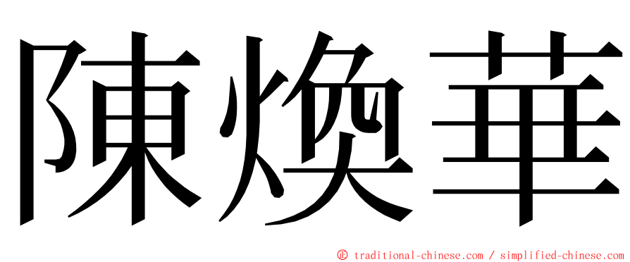 陳煥華 ming font