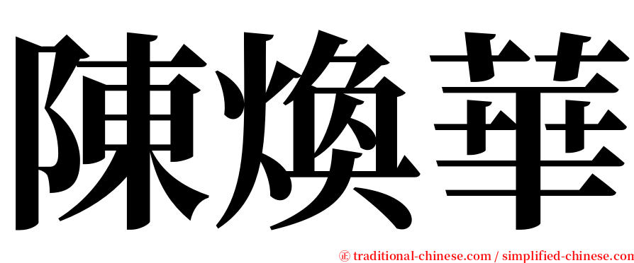 陳煥華 serif font