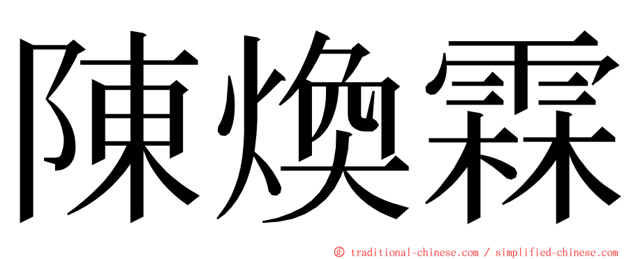 陳煥霖 ming font