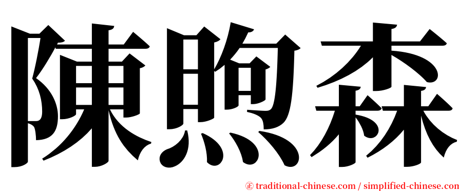 陳煦森 serif font