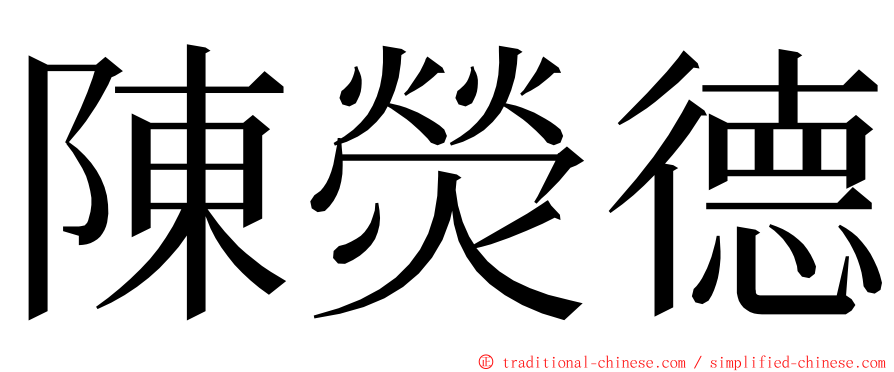 陳熒德 ming font