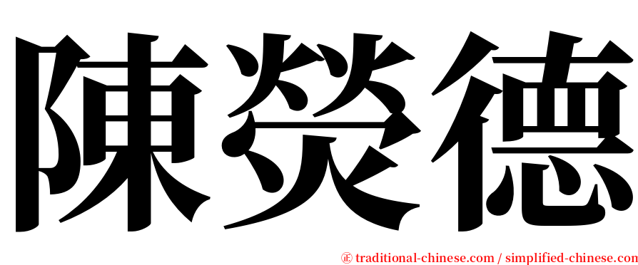 陳熒德 serif font