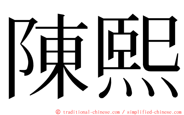 陳熙 ming font