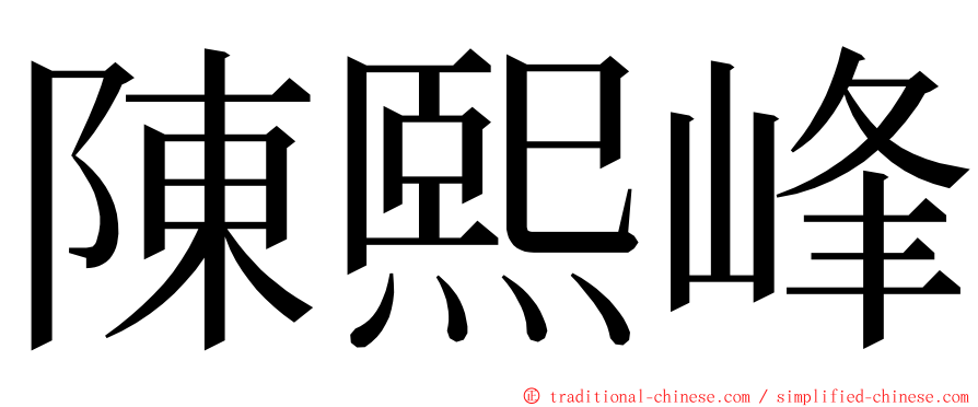 陳熙峰 ming font