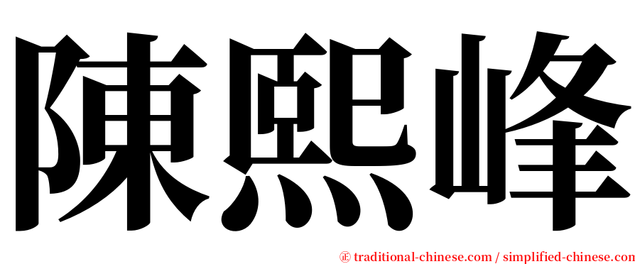 陳熙峰 serif font