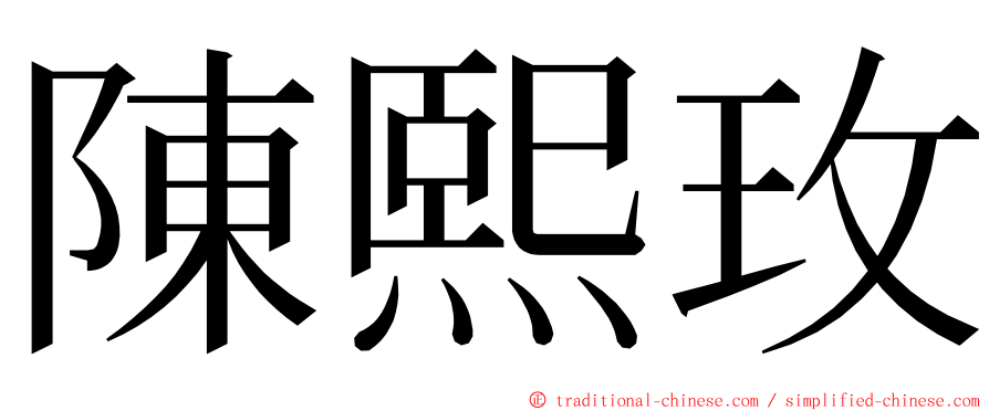 陳熙玫 ming font