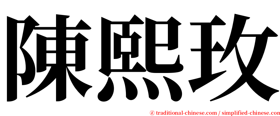 陳熙玫 serif font