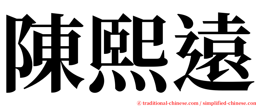 陳熙遠 serif font