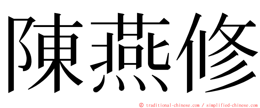 陳燕修 ming font