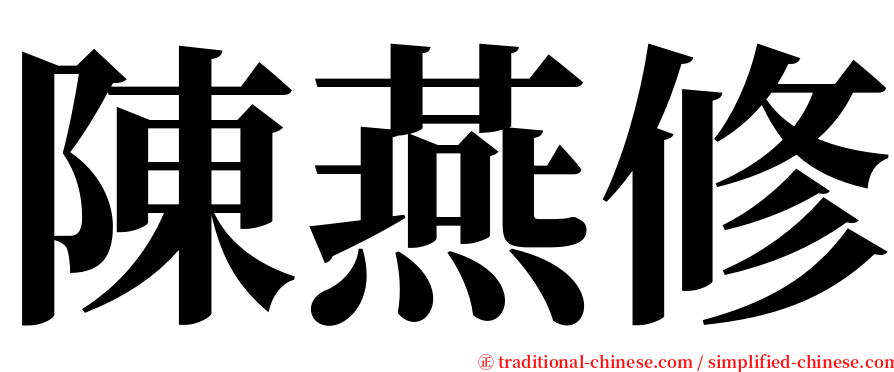 陳燕修 serif font