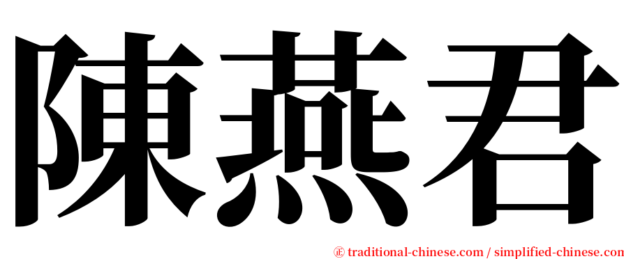 陳燕君 serif font