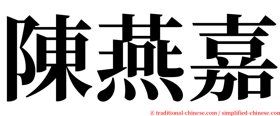 陳燕嘉 serif font