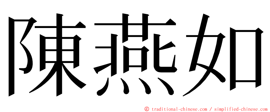 陳燕如 ming font