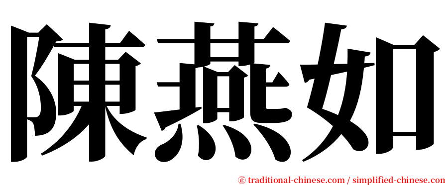 陳燕如 serif font