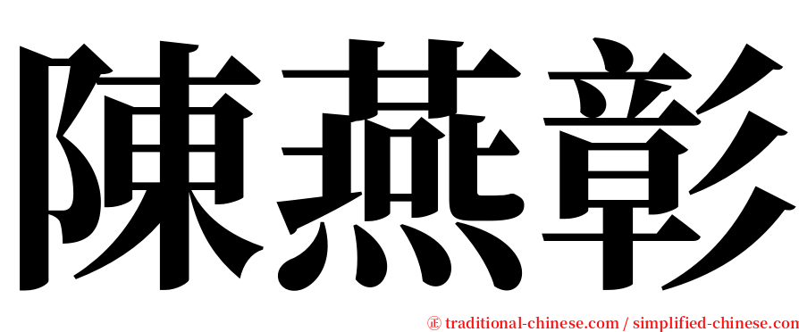 陳燕彰 serif font