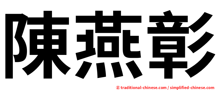 陳燕彰