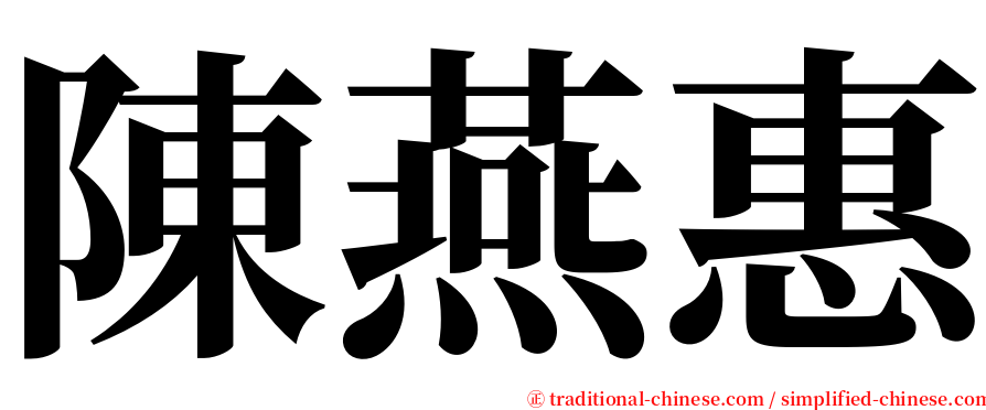 陳燕惠 serif font