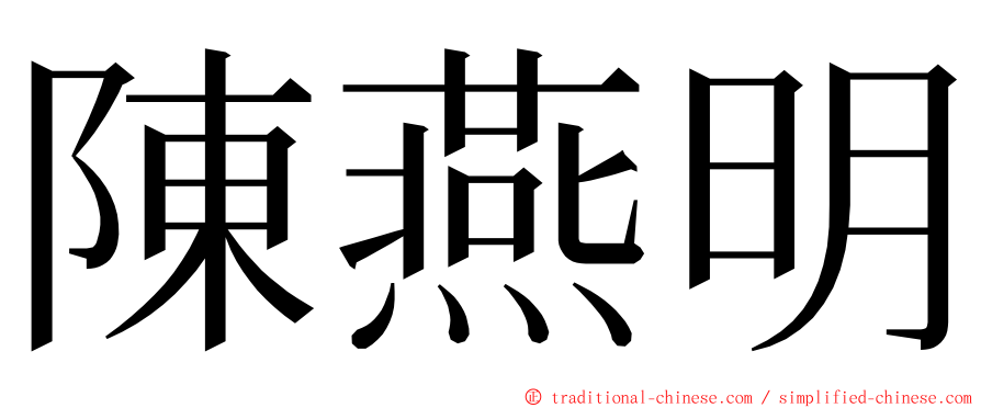 陳燕明 ming font