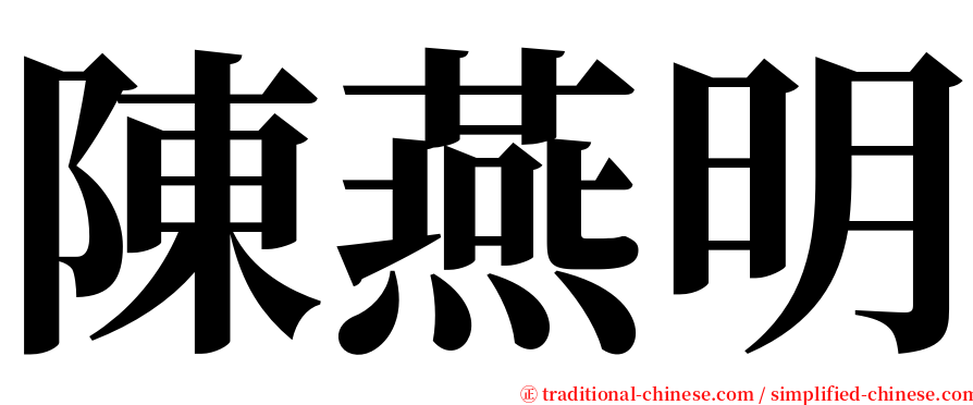 陳燕明 serif font