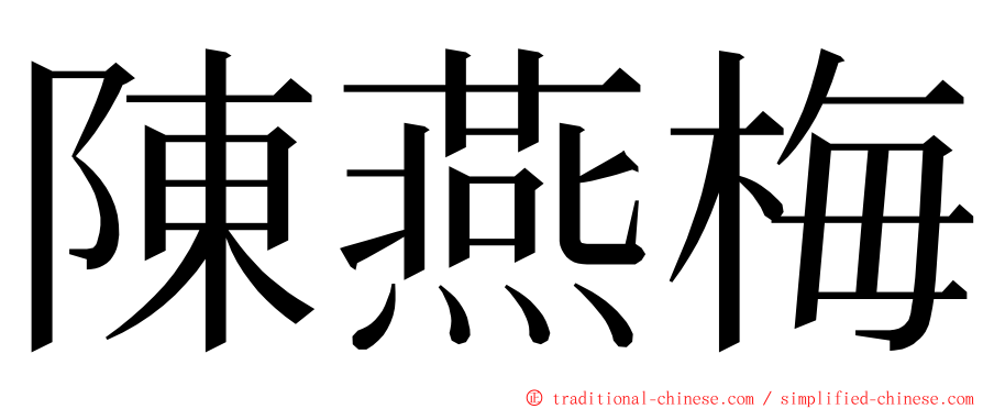 陳燕梅 ming font