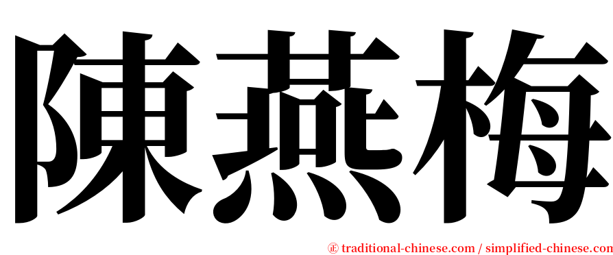 陳燕梅 serif font