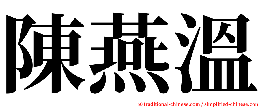 陳燕溫 serif font