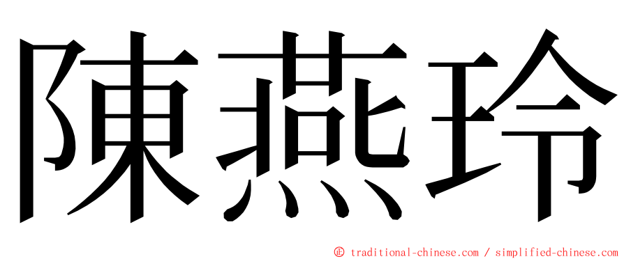 陳燕玲 ming font