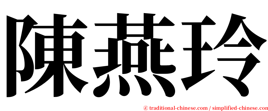 陳燕玲 serif font