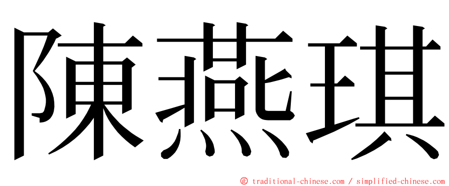 陳燕琪 ming font