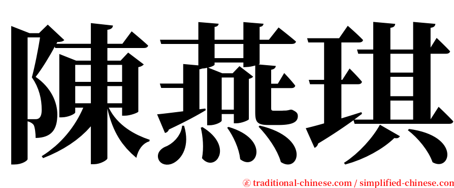 陳燕琪 serif font