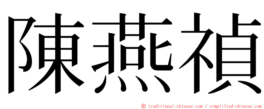 陳燕禎 ming font