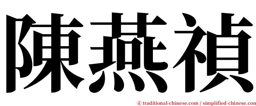 陳燕禎 serif font